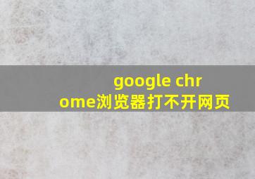 google chrome浏览器打不开网页